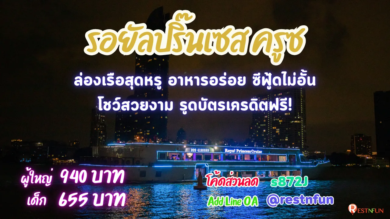 ล่องเรือเจ้าพระยา รอยัลปริ๊นเซส ครูซ เอเชียทีค ราคาถูกที่สุด